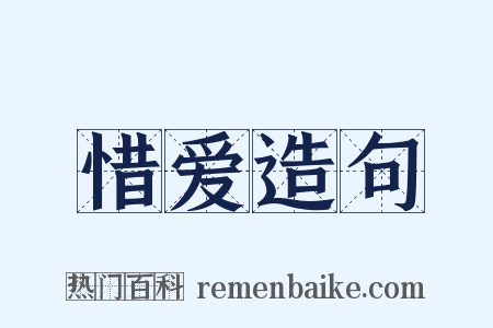 惜爱造句是什么意思的图片